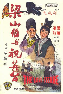 梁山伯与祝英台1963国语高清海报