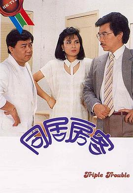 同居房客[粤语版]