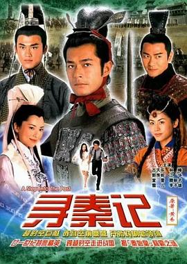 寻秦记[粤语版]
