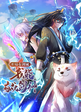 动态漫画 开局有剑域，我能苟成剑神