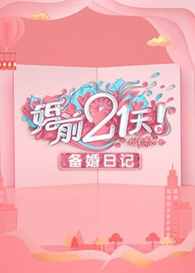 婚前21天 备婚日记}