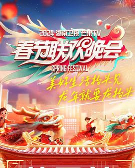 2024湖南卫视芒果TV春节联欢晚会高清海报