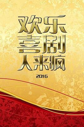 欢乐喜剧人来疯2016高清海报