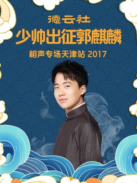 德云社少帅出征郭麒麟相声专场天津站2017}