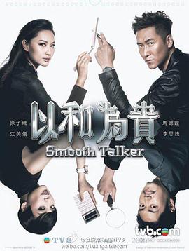 以和为贵[粤语版]