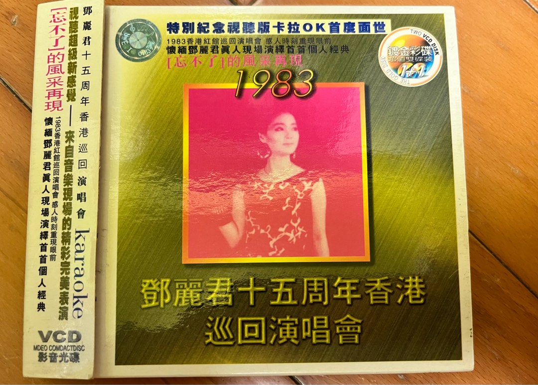 邓丽君：十五周年香港巡回演唱会