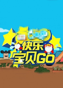 快乐宝贝GO密室闯关季}