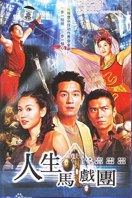 人生马戏团[粤语版]