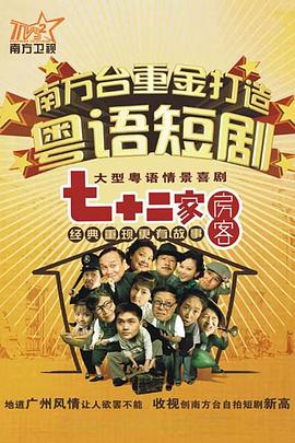 七十二家房客第十七部[粤语版]