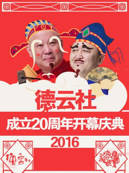 德云社成立20周年开幕庆典2016}