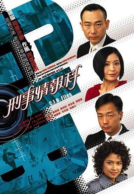 刑事情报科[粤语版]