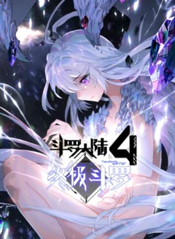 斗罗大陆4终极斗罗 动态漫画高清海报