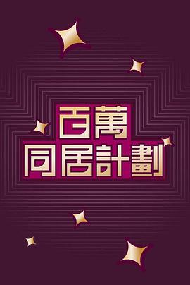 百万同居计划[粤语版]
