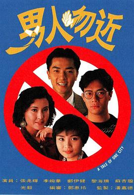 男人勿近[粤语版]
