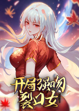 动态漫画 开局强吻裂口女