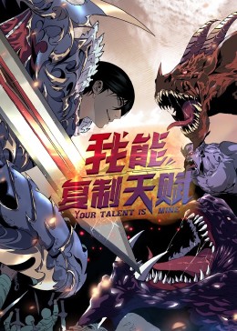 动态漫画 我能复制天赋