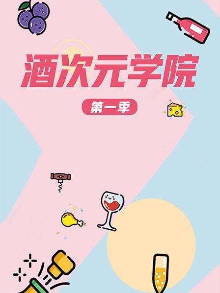 超次元学院 第一季