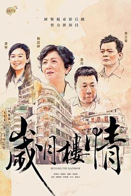 岁月楼情[粤语版]
