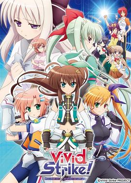 魔法少女奈叶ViVid Strike！高清海报