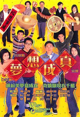 梦想成真[粤语版]