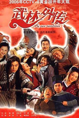 武林外传2006高清海报