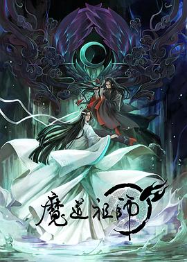 魔道祖师 日语版高清海报