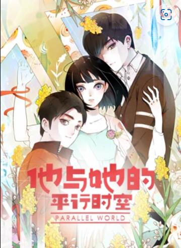 他与她的平行时空 动态漫画高清海报