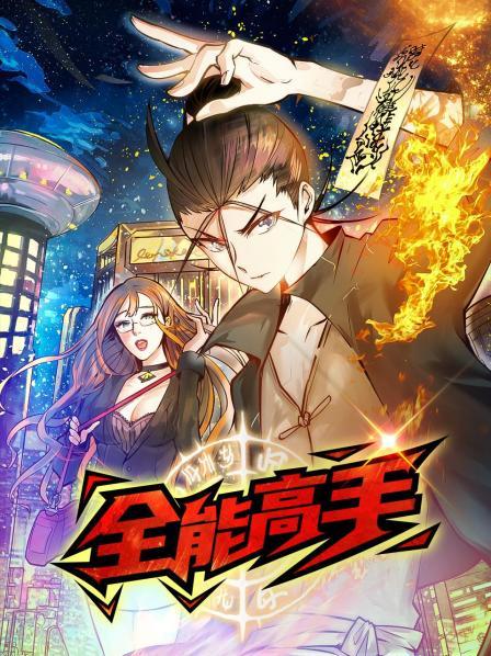 动态漫画 全能高手