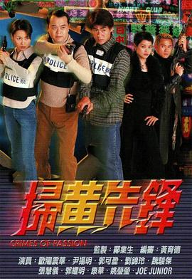 扫黄先锋[粤语版]