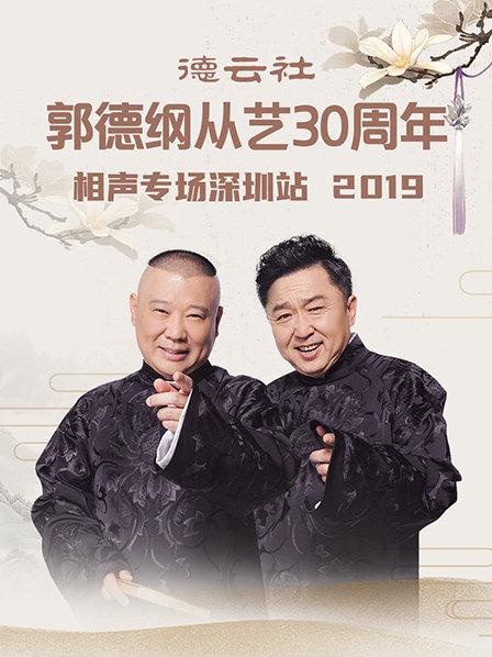 德云社郭德纲从艺30周年相声专场深圳站2020高清海报