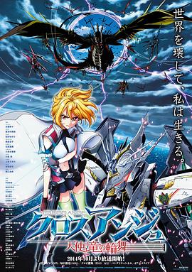 CROSS ANGE 天使与龙的轮舞高清海报