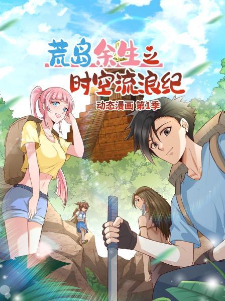 动态漫画 荒岛余生之时空流浪纪