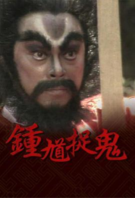 钟馗捉鬼[国语版]