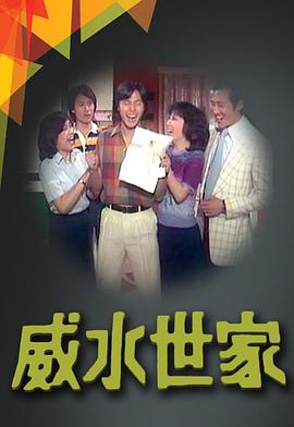 威水世家[粤语版]
