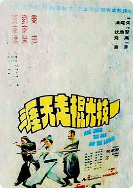 一枝光棍走天涯[国语版]