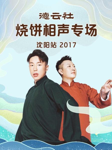 德云社烧饼相声专场沈阳站2017高清海报