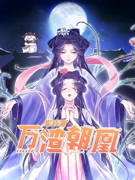 万渣朝凰 第五季