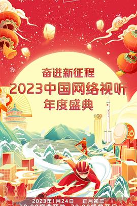 奋进新征程——2023中国网络视听年度盛典高清海报