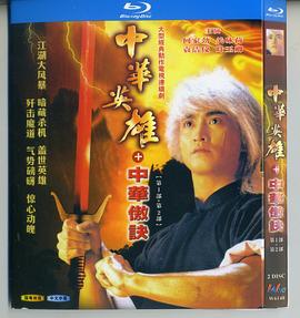 中华英雄之中华傲诀[国语版]