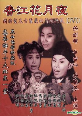 香江花月夜1961[粤语版]