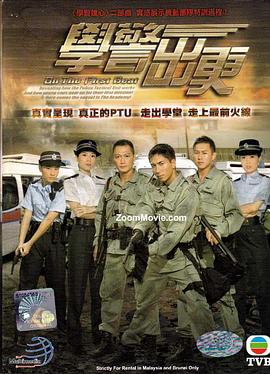学警出更[国语版]