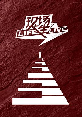 现场人生 Life·Live高清海报