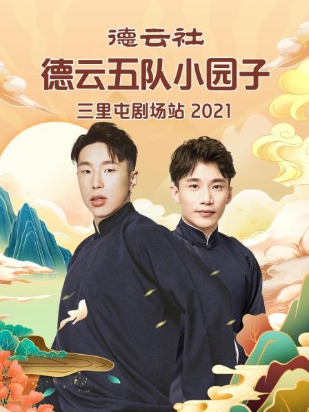 德云社德云五队小园子三里屯剧场站2021}