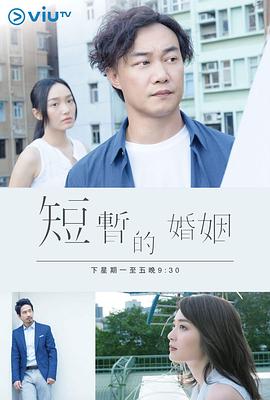 短暂的婚姻[粤语版]