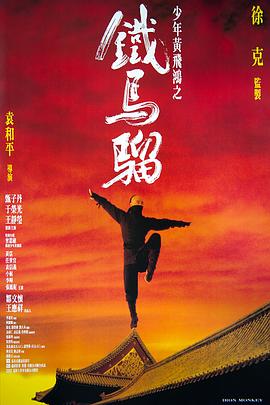 少年黄飞鸿之铁马骝[粤语版]