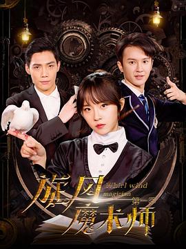 旋风魔术师 第一季