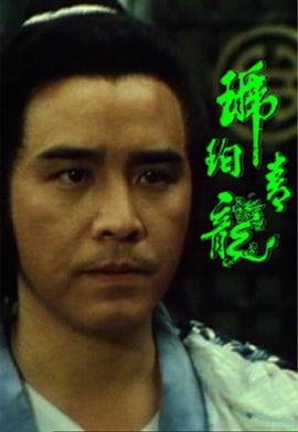 琥珀青龙[国语版]