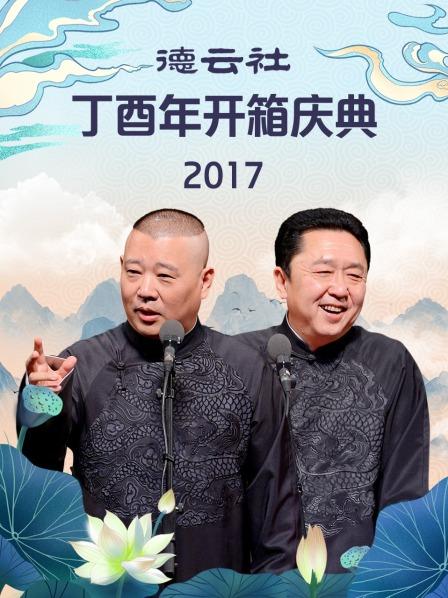 德云社丁酉年开箱庆典2017高清海报