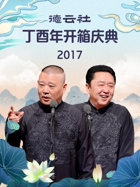 德云社丁酉年开箱庆典