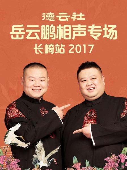 德云社岳云鹏相声专场长崎站2017高清海报